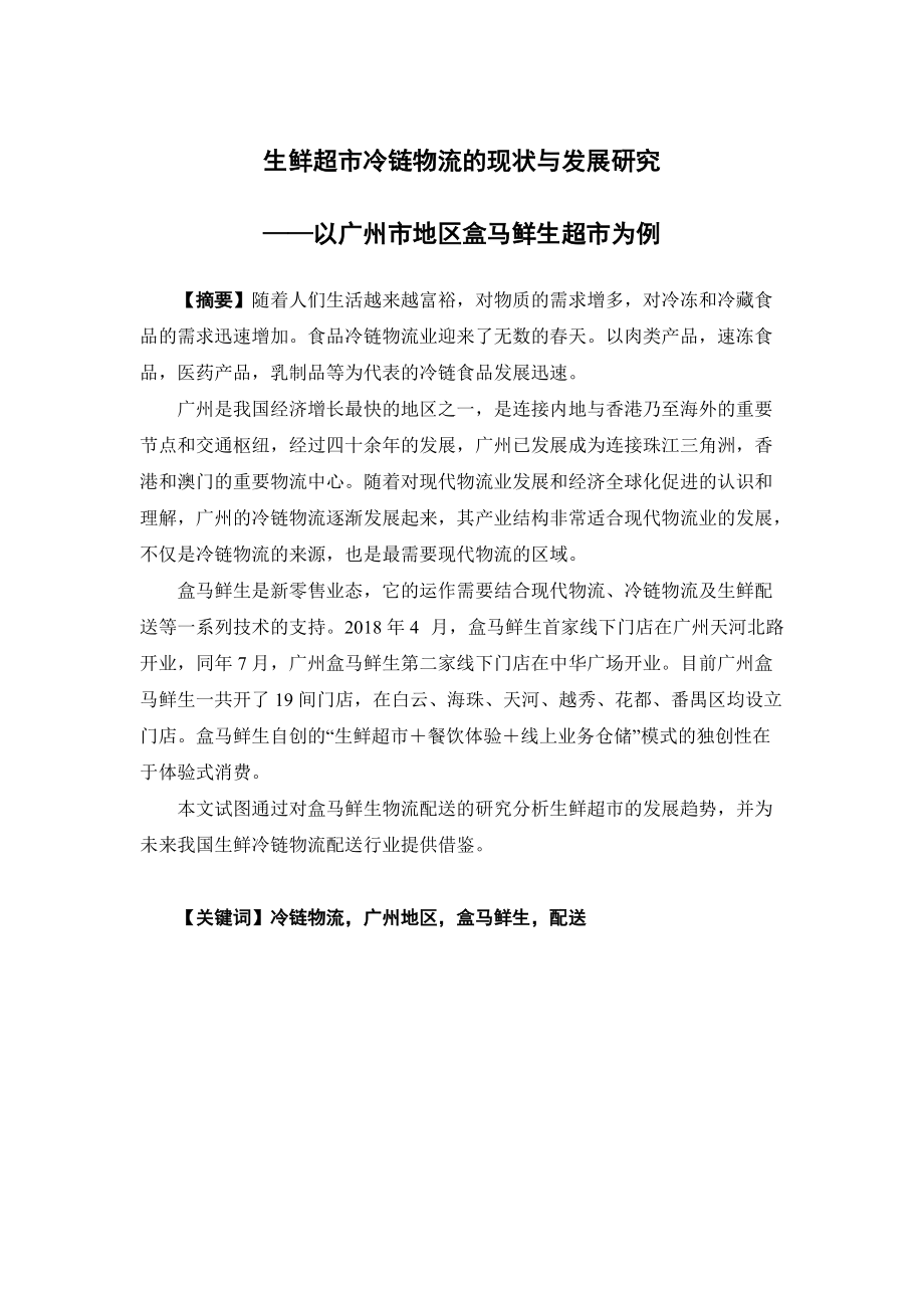 物流管理-生鲜超市冷链物流的现状与发展研究-以广州地区盒马鲜生超市为例论文_第1页