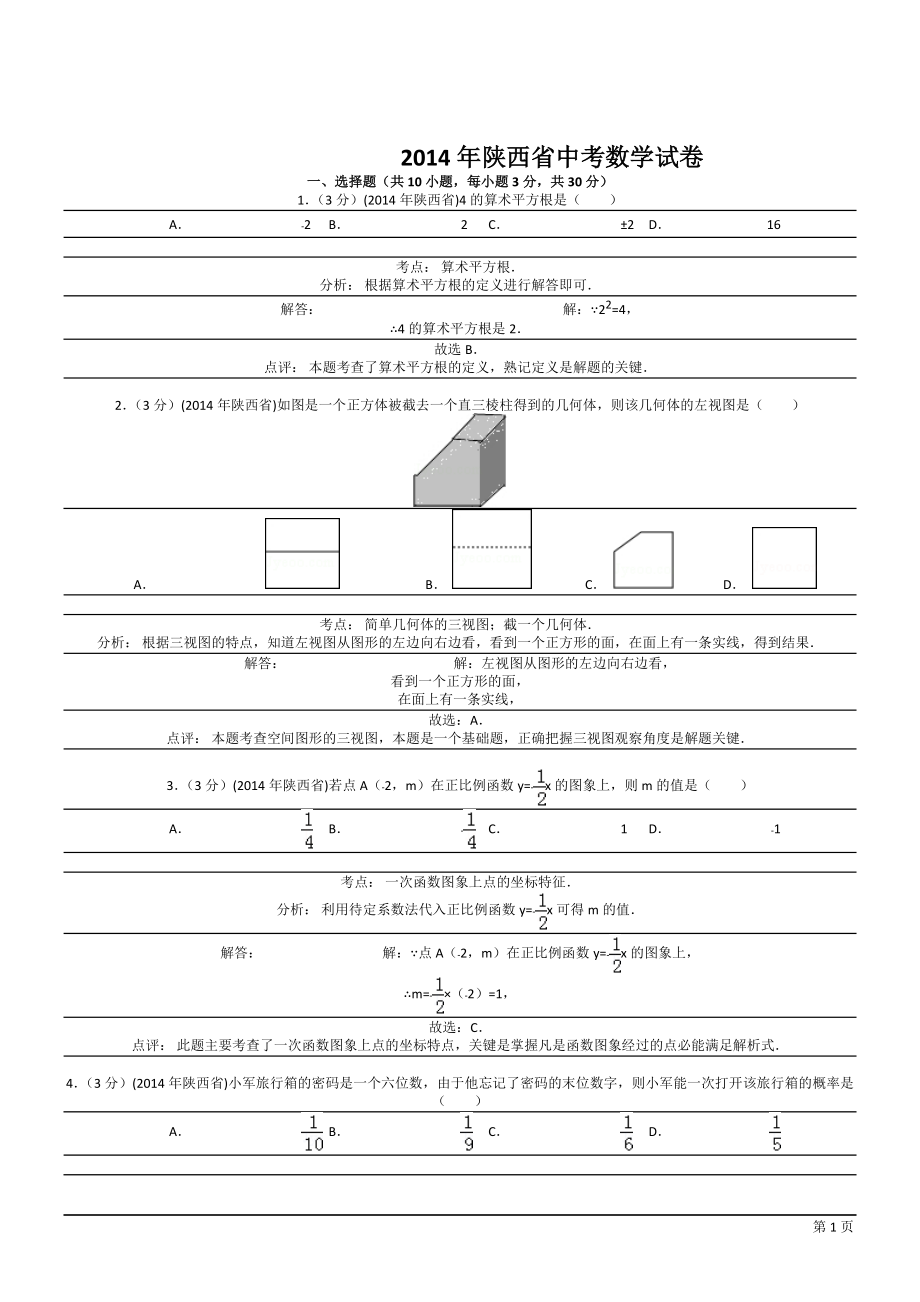 2014陜西中考數(shù)學(xué)_第1頁