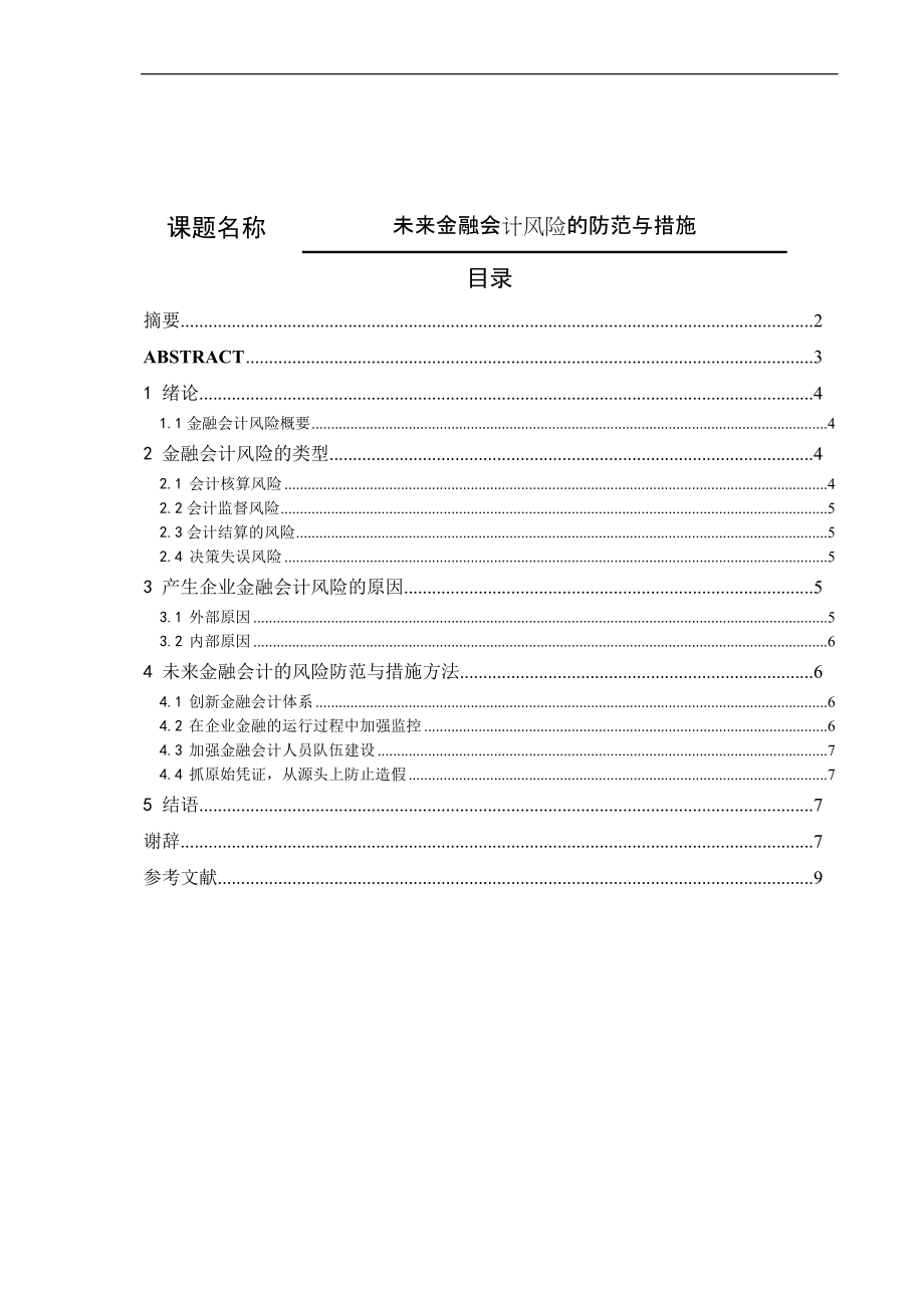 未来金融会计风险的防范与措施论文设计_第1页