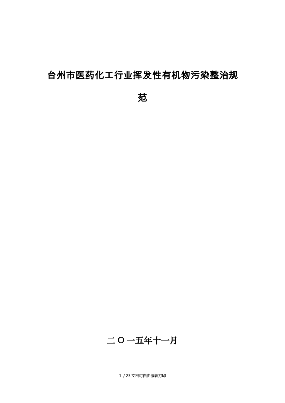 台州市医药化工行业挥性有机物污染整治规范_第1页