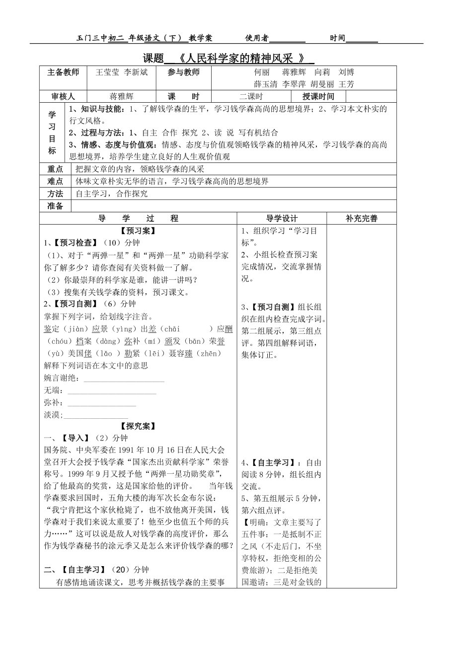 1《人民科學(xué)家的精神風(fēng)采》教學(xué)案_第1頁