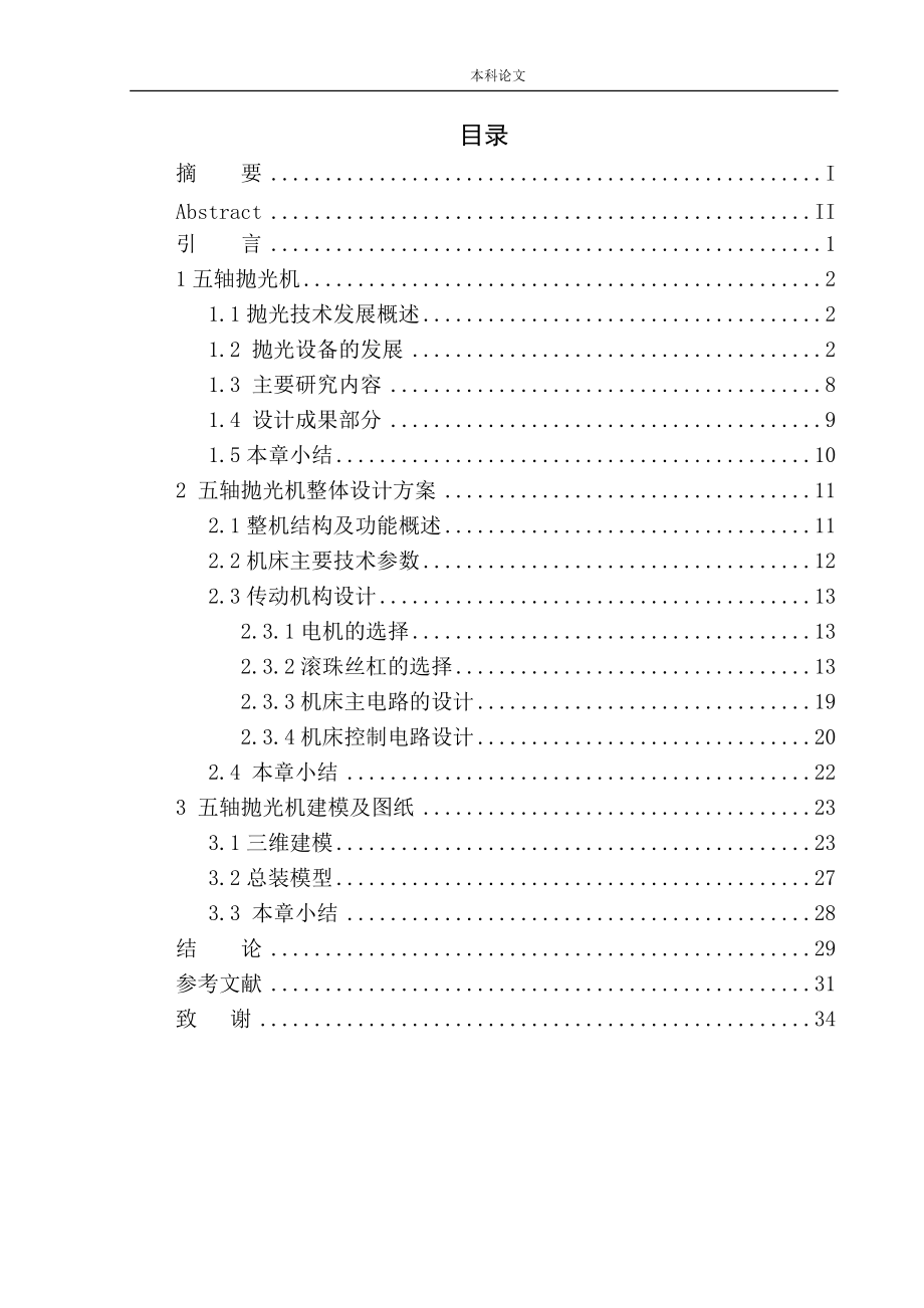 五軸拋光機結構設計和實現機械自動化專業(yè)_第1頁