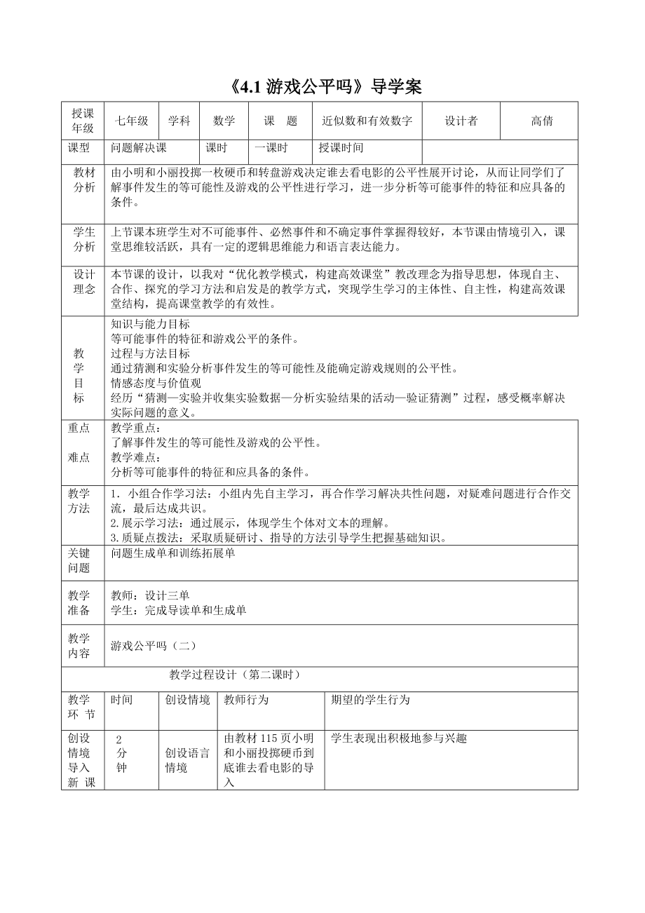 41游戏公平吗_第1页