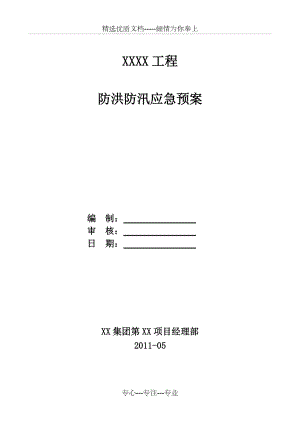 XX工程-防洪防汛应急预案(共8页)
