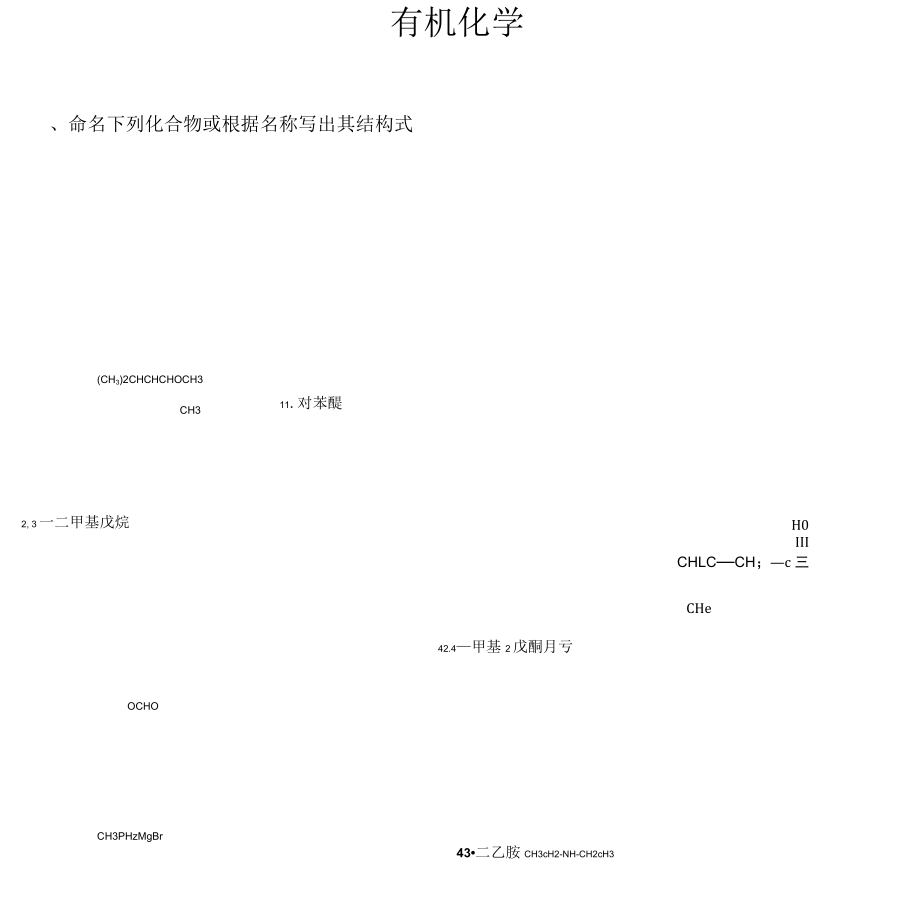 药学《有机化学》山东大学网络教育考试模拟题与答案_第1页