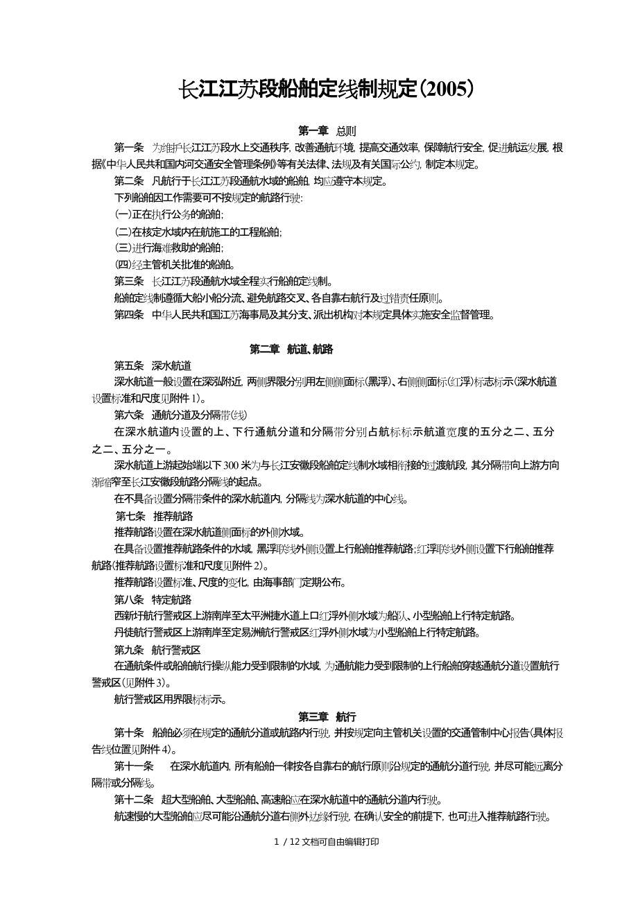 WW21长江江苏段船舶定线制规定_第1页