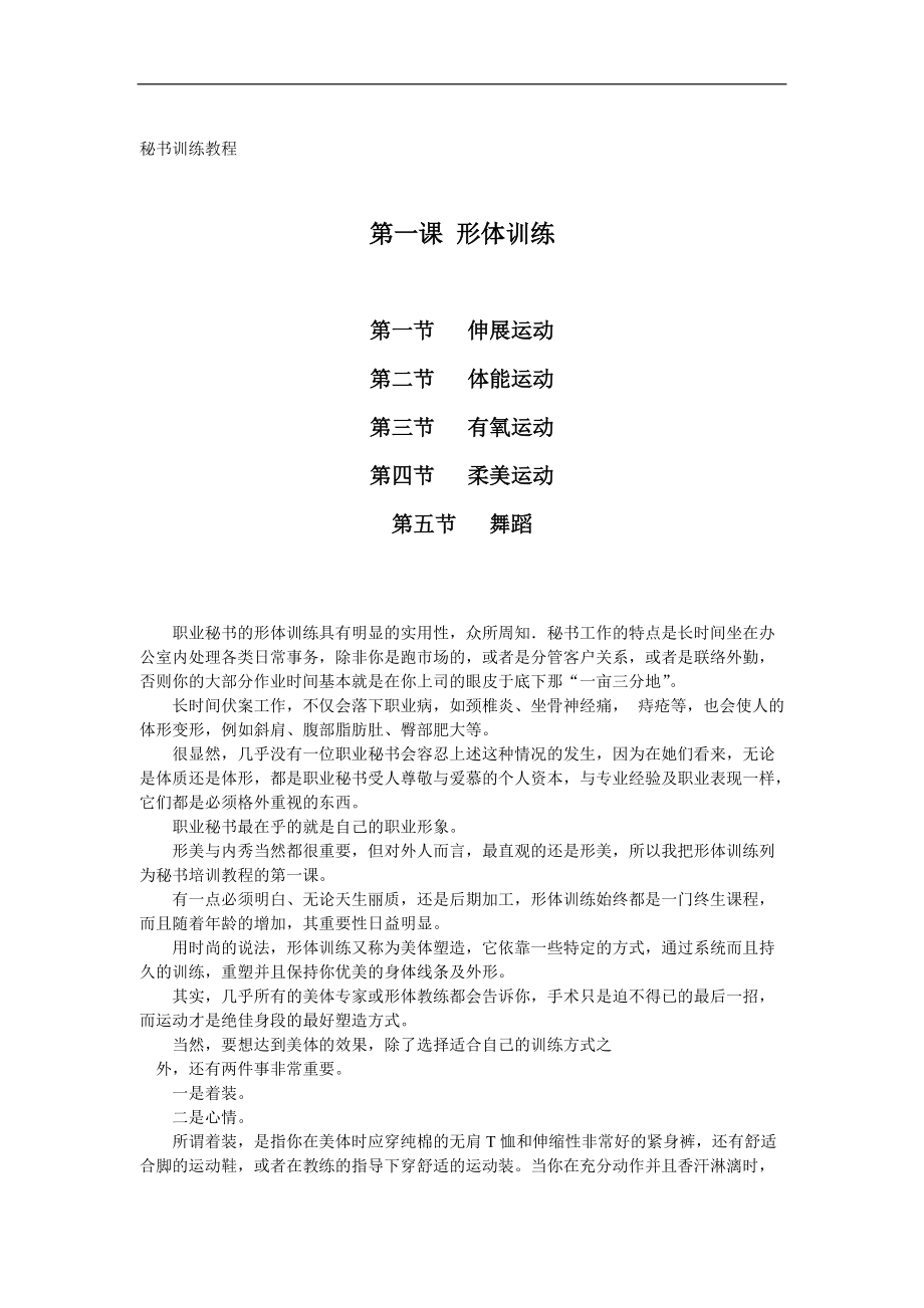 秘书训练教程（DOC 10页）_第1页