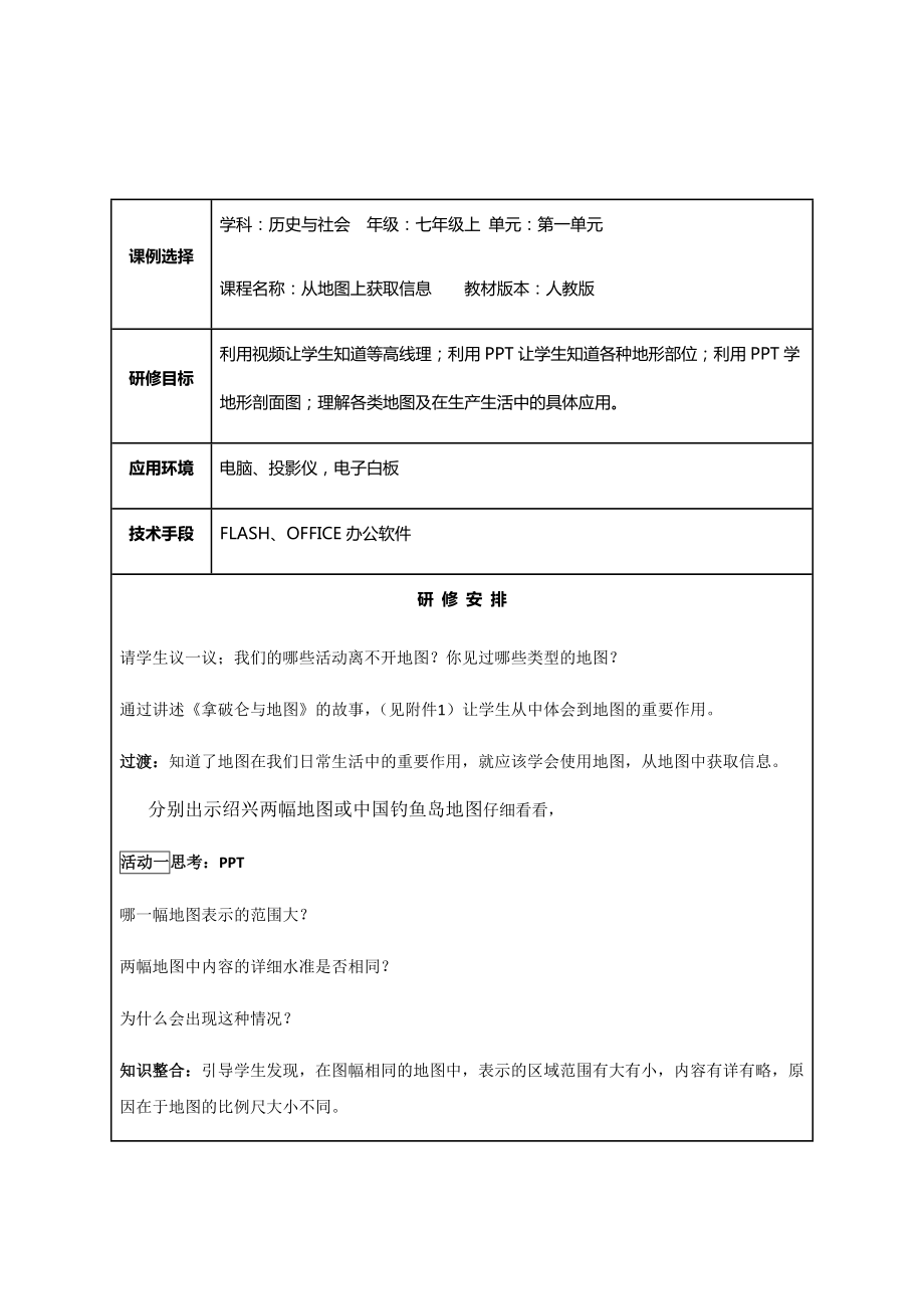 歷史與社會 七年級上 從地圖上獲取信息_第1頁