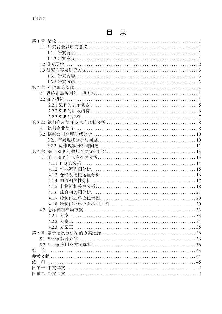 物流工程基于slp的德邦仓库布局优化研究论文