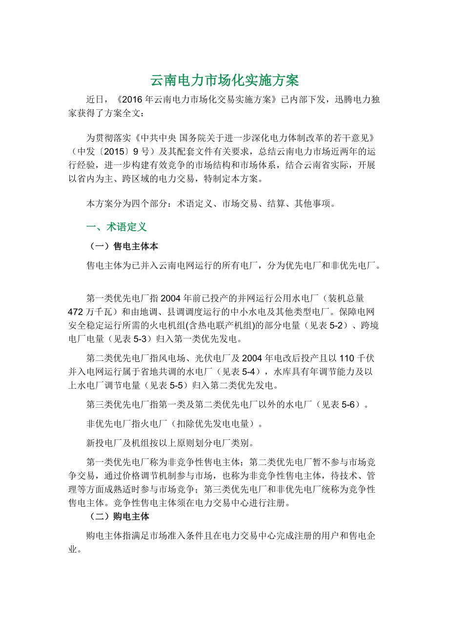 云南电力市场化实施方案_第1页