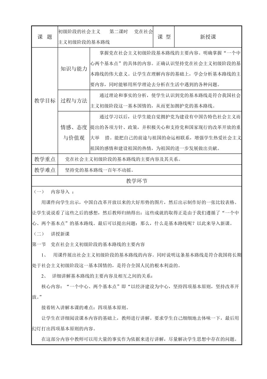 《初級(jí)階段的社會(huì)主義》教案_第1頁(yè)