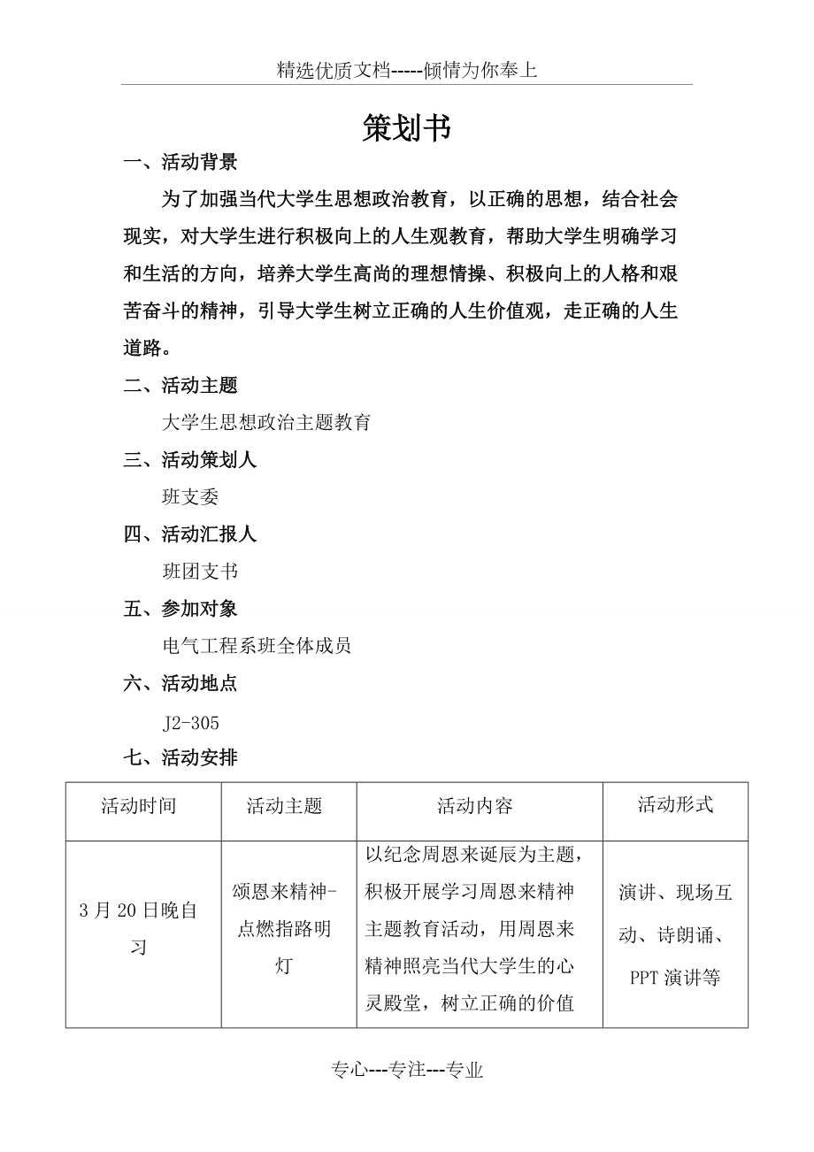 大學生思想政治教育活動策劃書共4頁