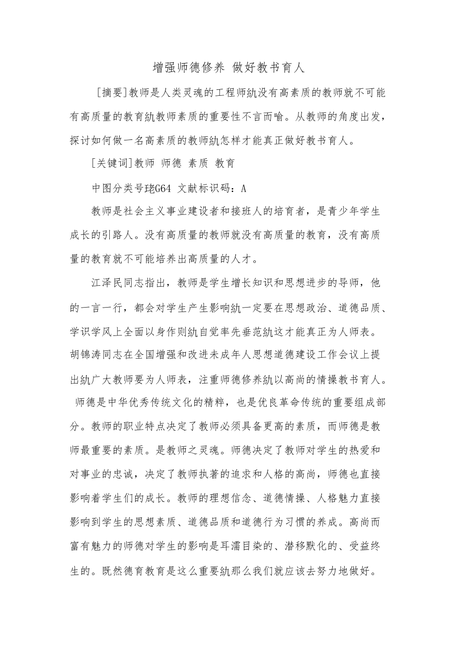 加强师德修养 做好教书育人_第1页