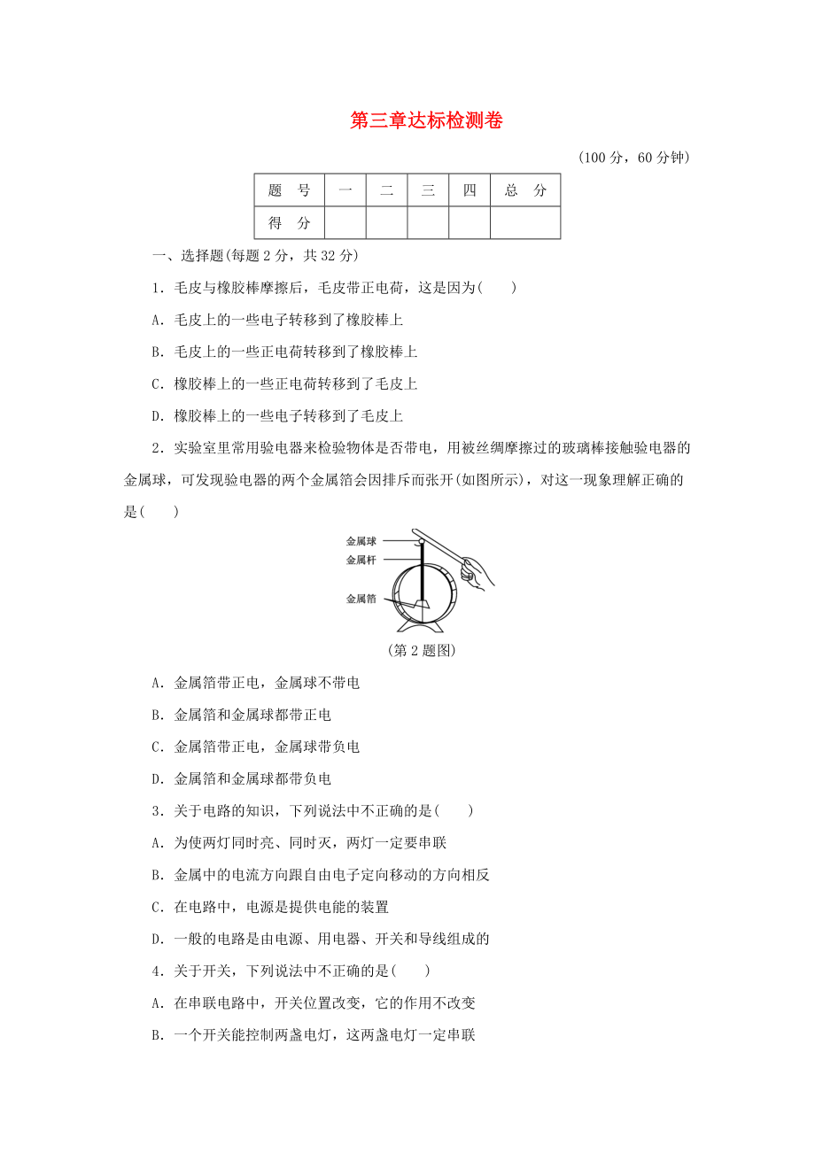 2017年九年级物理上册第三章认识电路达标检测卷_第1页