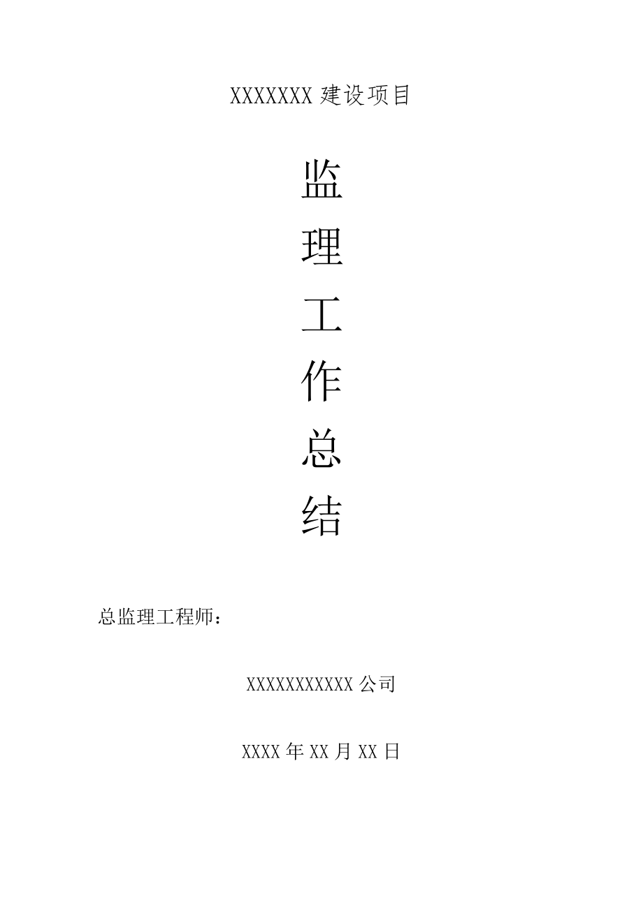 房建 監(jiān)理工作總結(jié)_第1頁