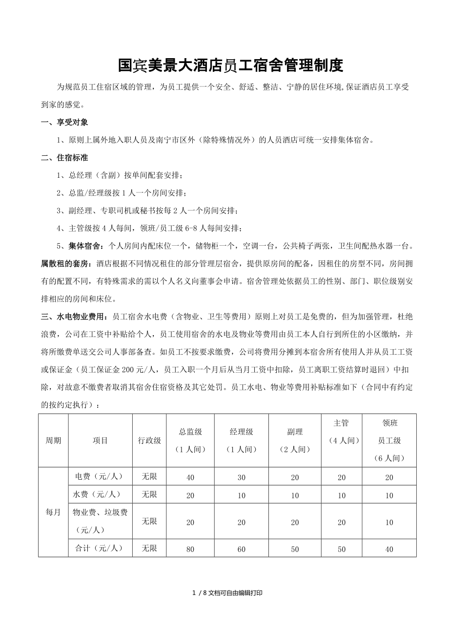 员工宿舍员工更衣室管理制度124修改_第1页