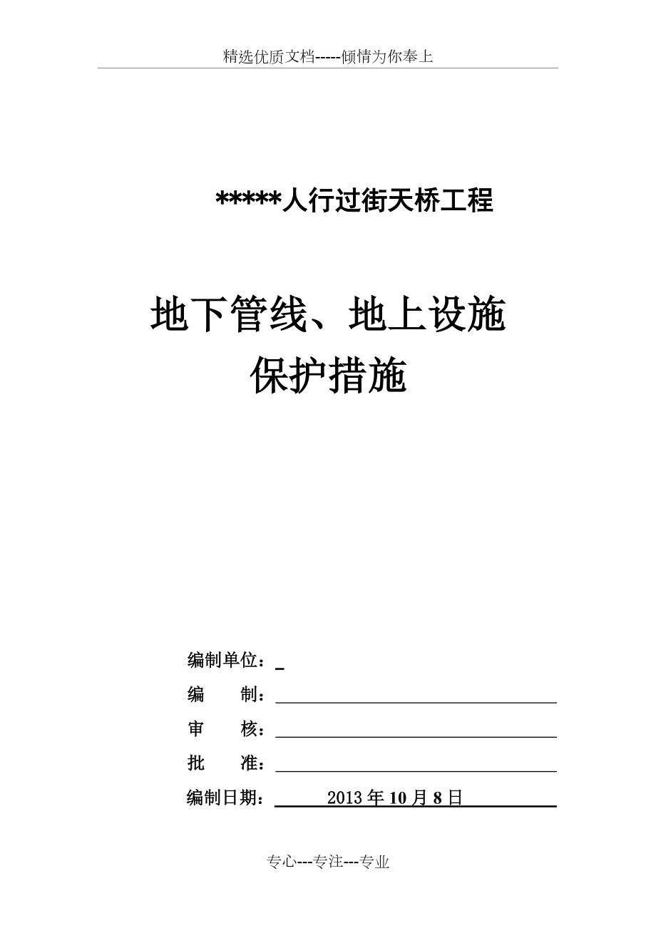 地下管线、地上设施、周围建筑物保护措施汇总(共14页)_第1页