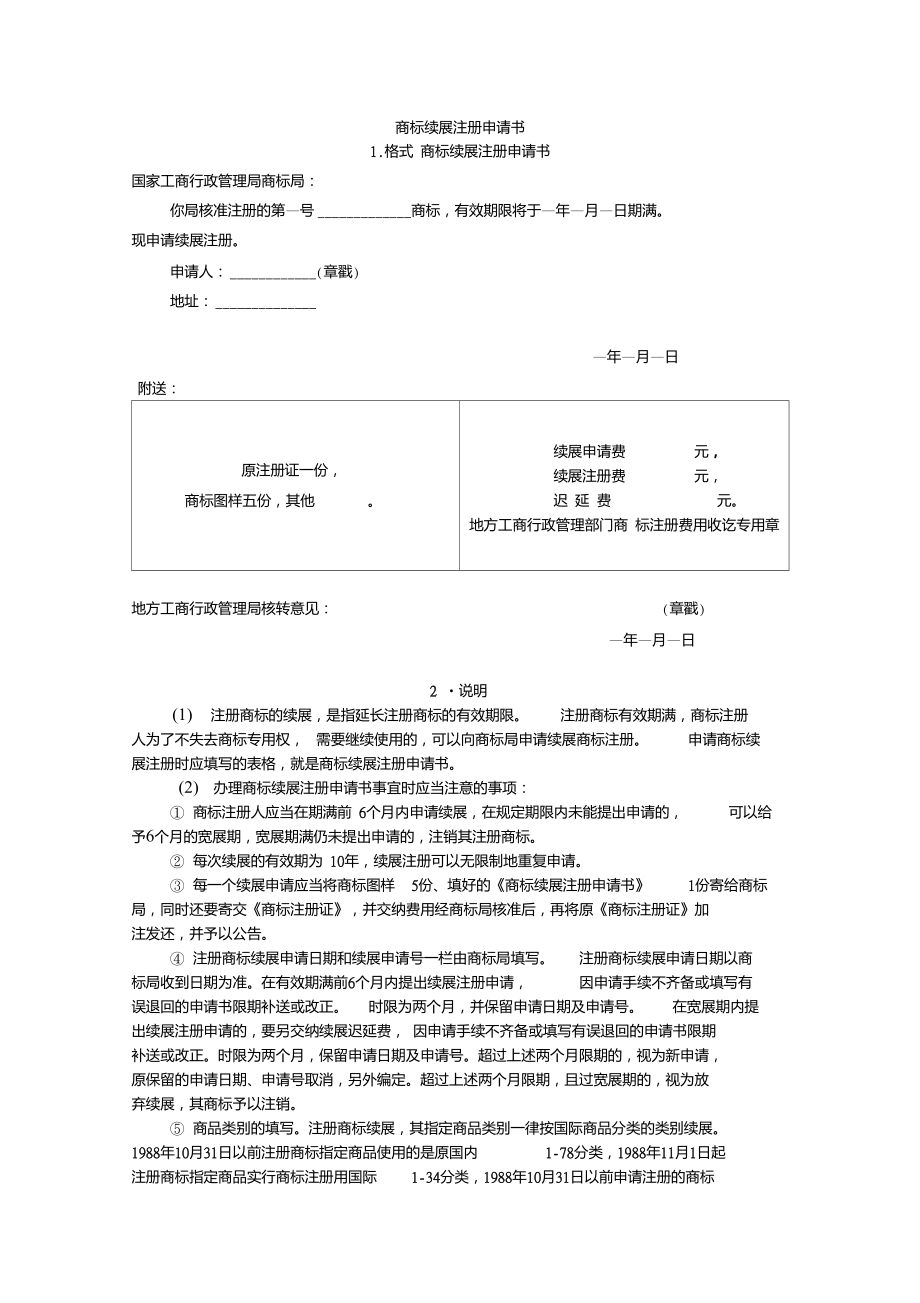 商标续展注册申请书-中国工商指南._第1页