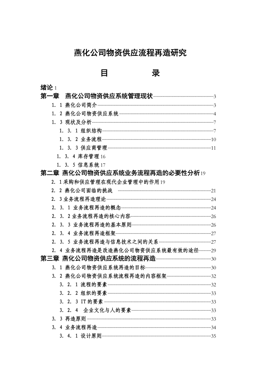 燕化公司物资供应流程再造研究(doc 84)_第1页