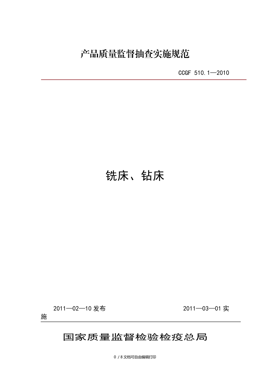 产品质量监督抽查实施规范_第1页