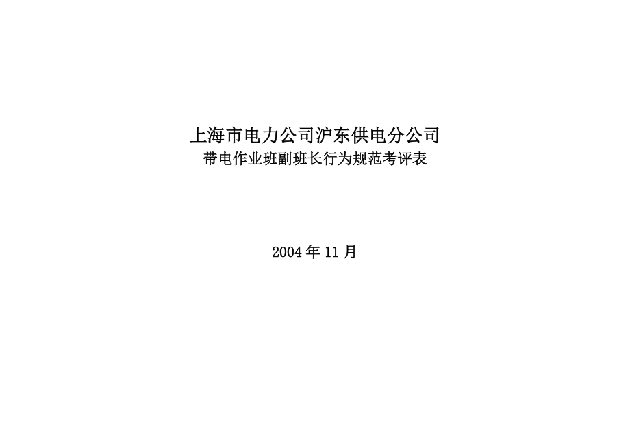 上海市电力公司沪东供电分公司带电作业班副班长行为规范考评表_第1页