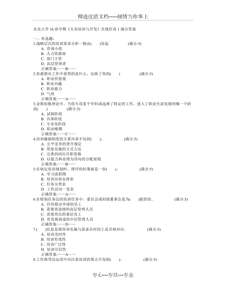 東北大學(xué)16春學(xué)期《人員培訓(xùn)與開發(fā)》在線作業(yè)1滿分答案(共3頁)_第1頁