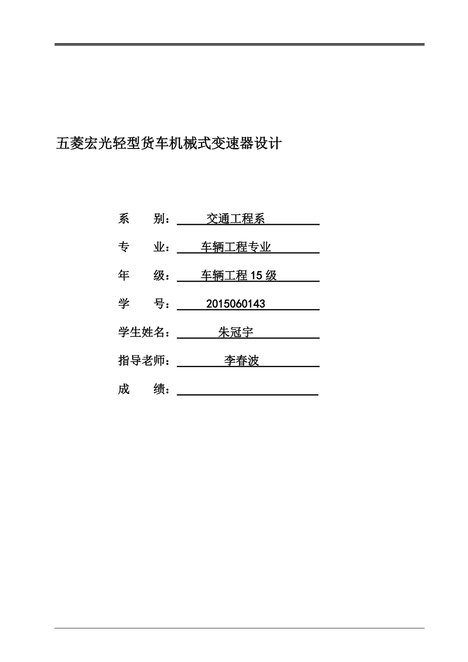 五菱宏光轻型货车机械式变速器设计_第1页