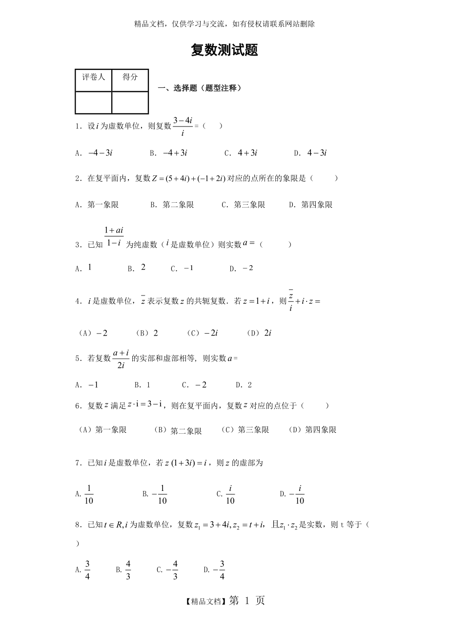 复数测试题 超级全面_第1页