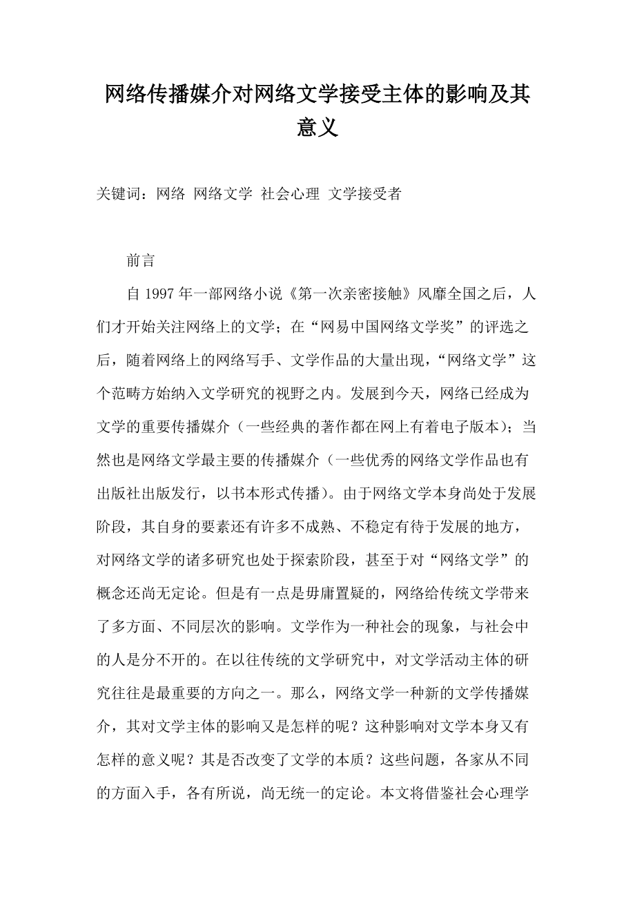 网络传播媒介对网络文学接受主体的影响及其意义汉语言文学专业_第1页