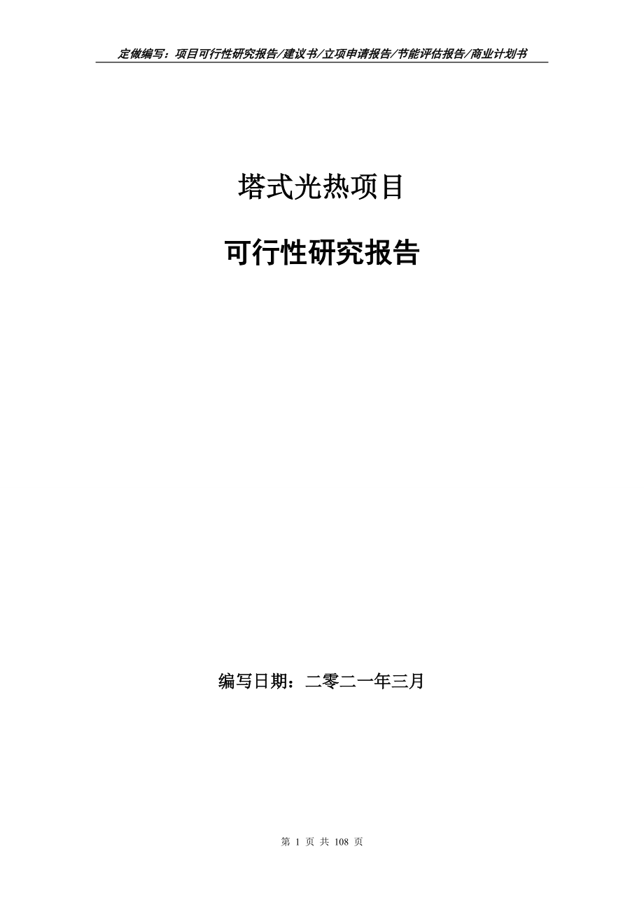 塔式光热项目可行性研究报告写作范本_第1页
