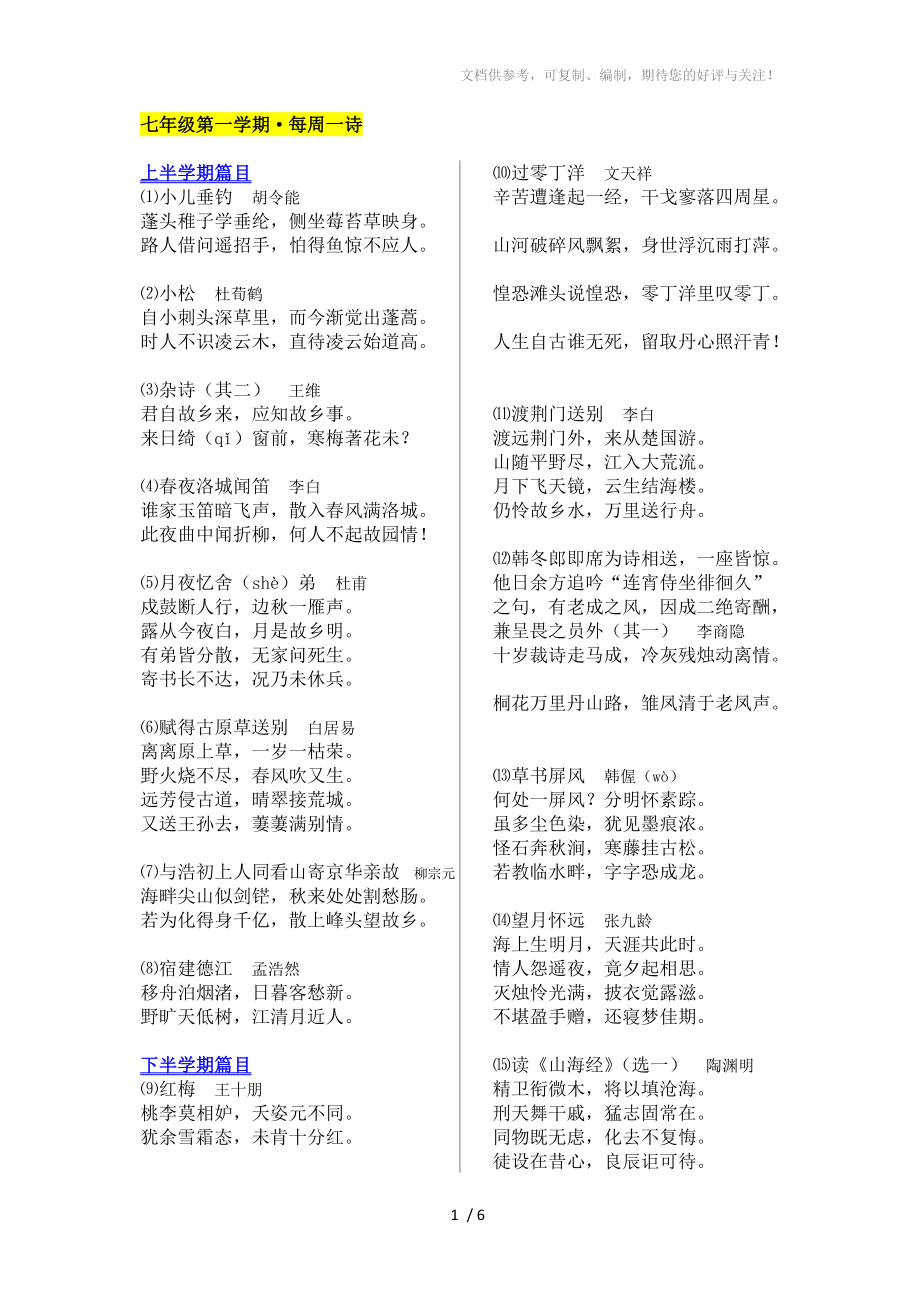 上海版七年级第一学期古诗文背诵篇目参考_第1页