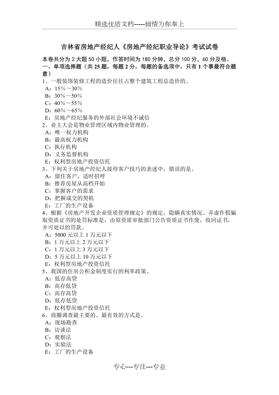 吉林省房地产经纪人《房地产经纪职业导论》考试试卷(共8页)_第1页