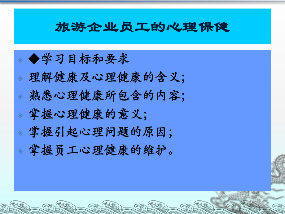 旅游企业员工的心理保健培训教材_第1页