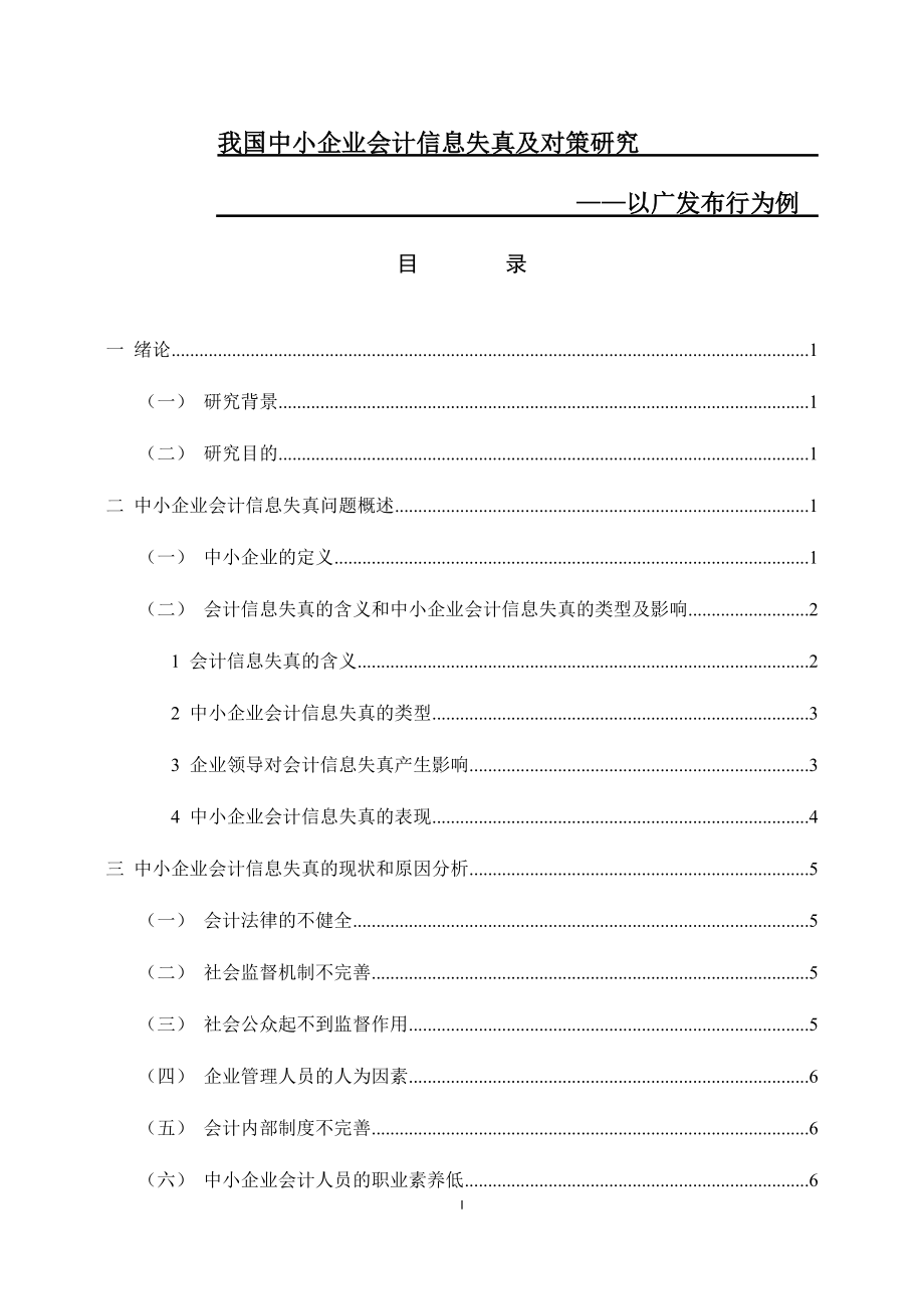 我國中小企業(yè)會計信息失真及對策研究 金融學專業(yè)_第1頁