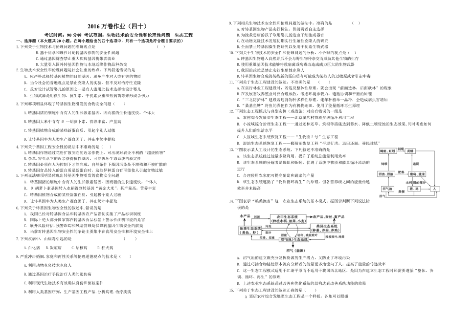 作业（四十） 生物技术的安全性和伦理性问题生态工程_第1页