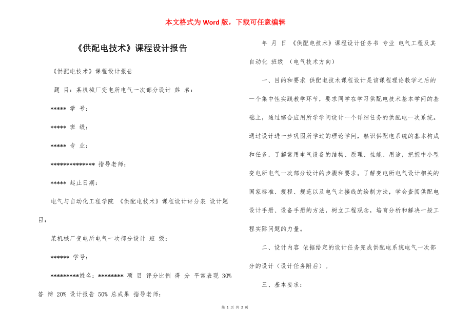 《供配電技術(shù)》課程設(shè)計(jì)報(bào)告_第1頁(yè)