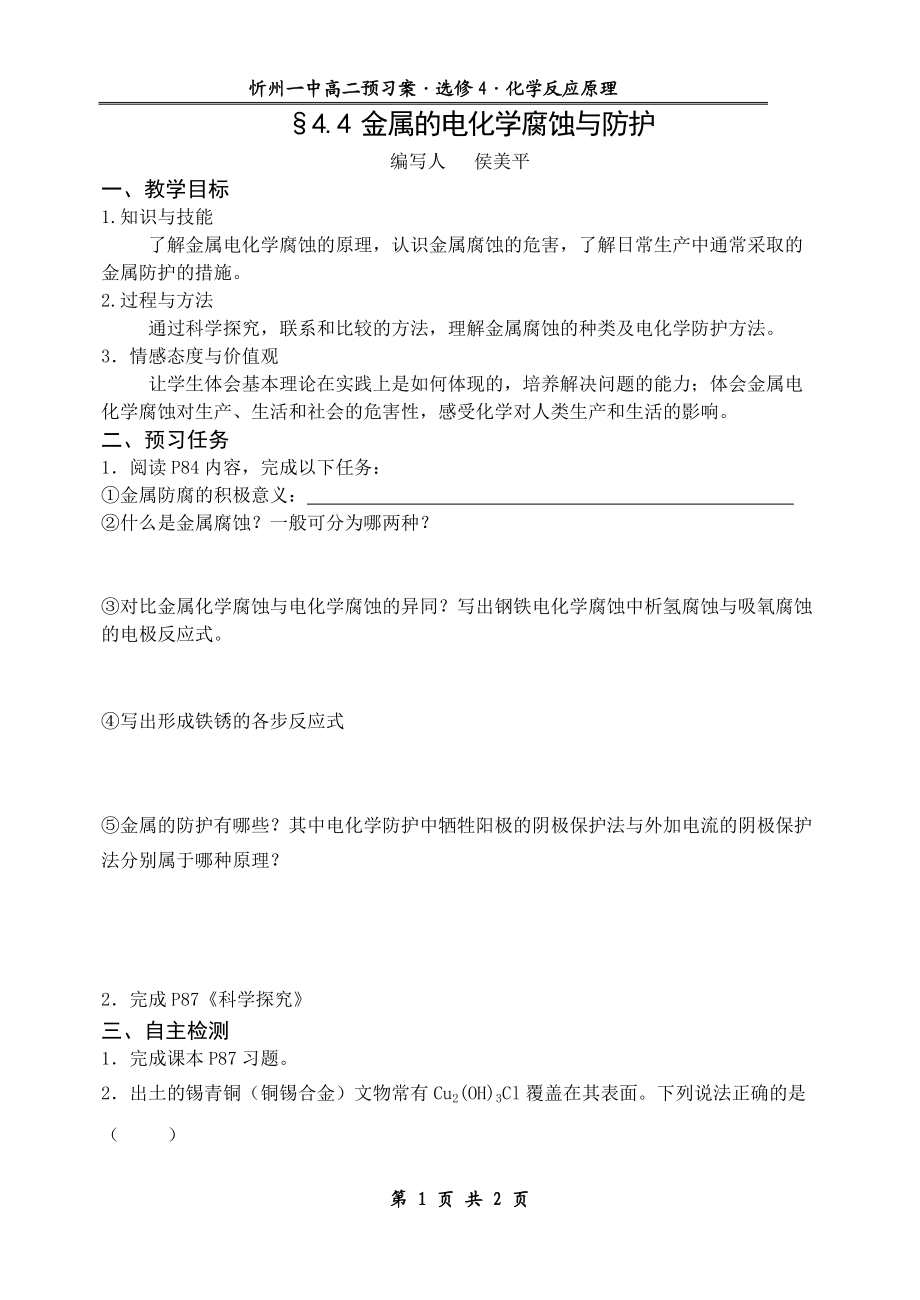 44金属的电化腐蚀与防护_第1页