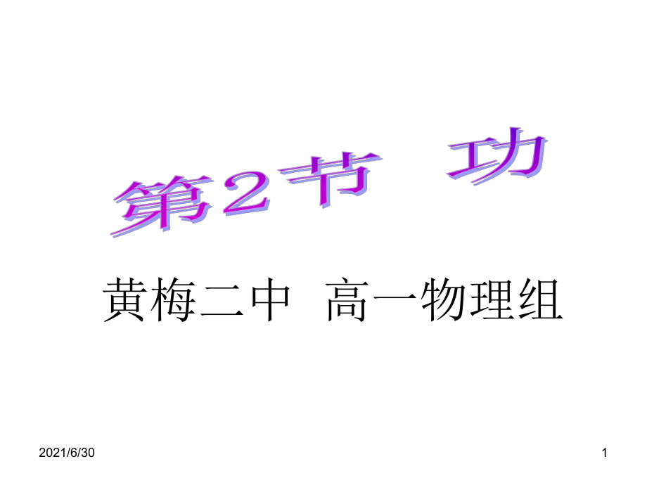 高中物理必修二 7-2 功_第1頁