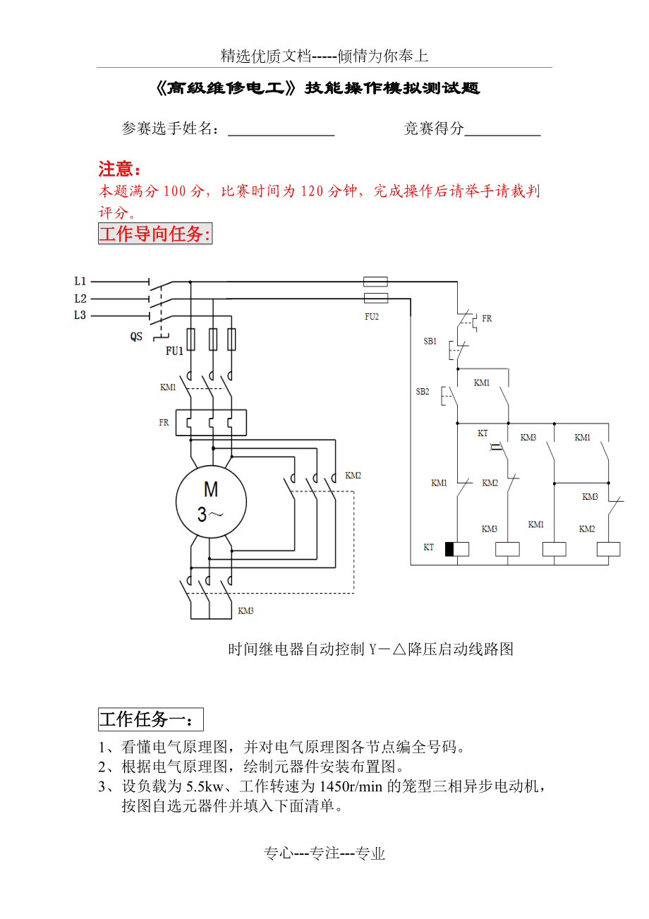 《高級維修電工》技能操作模擬測試題(共4頁)_第1頁