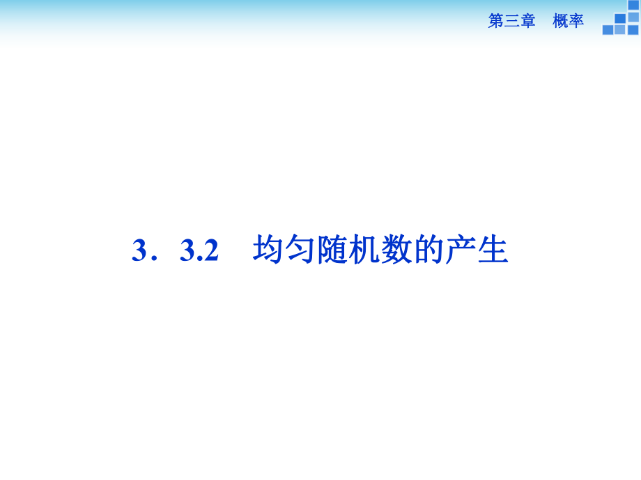 均勻隨機(jī)數(shù)的產(chǎn)生 課件(35張)_第1頁