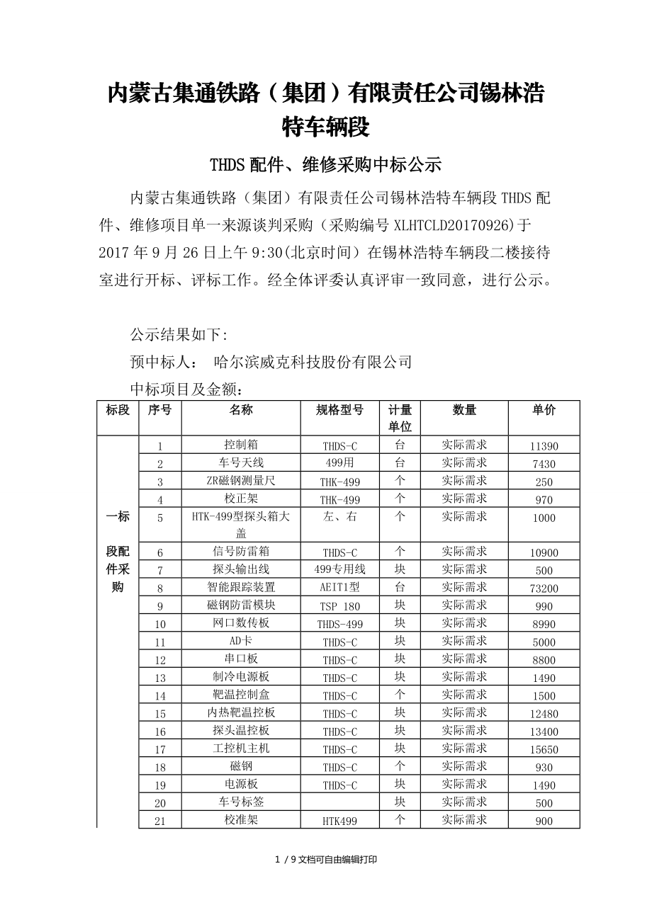 內(nèi)蒙古集通鐵路集團(tuán)有限責(zé)任公司錫林浩特車輛段_第1頁