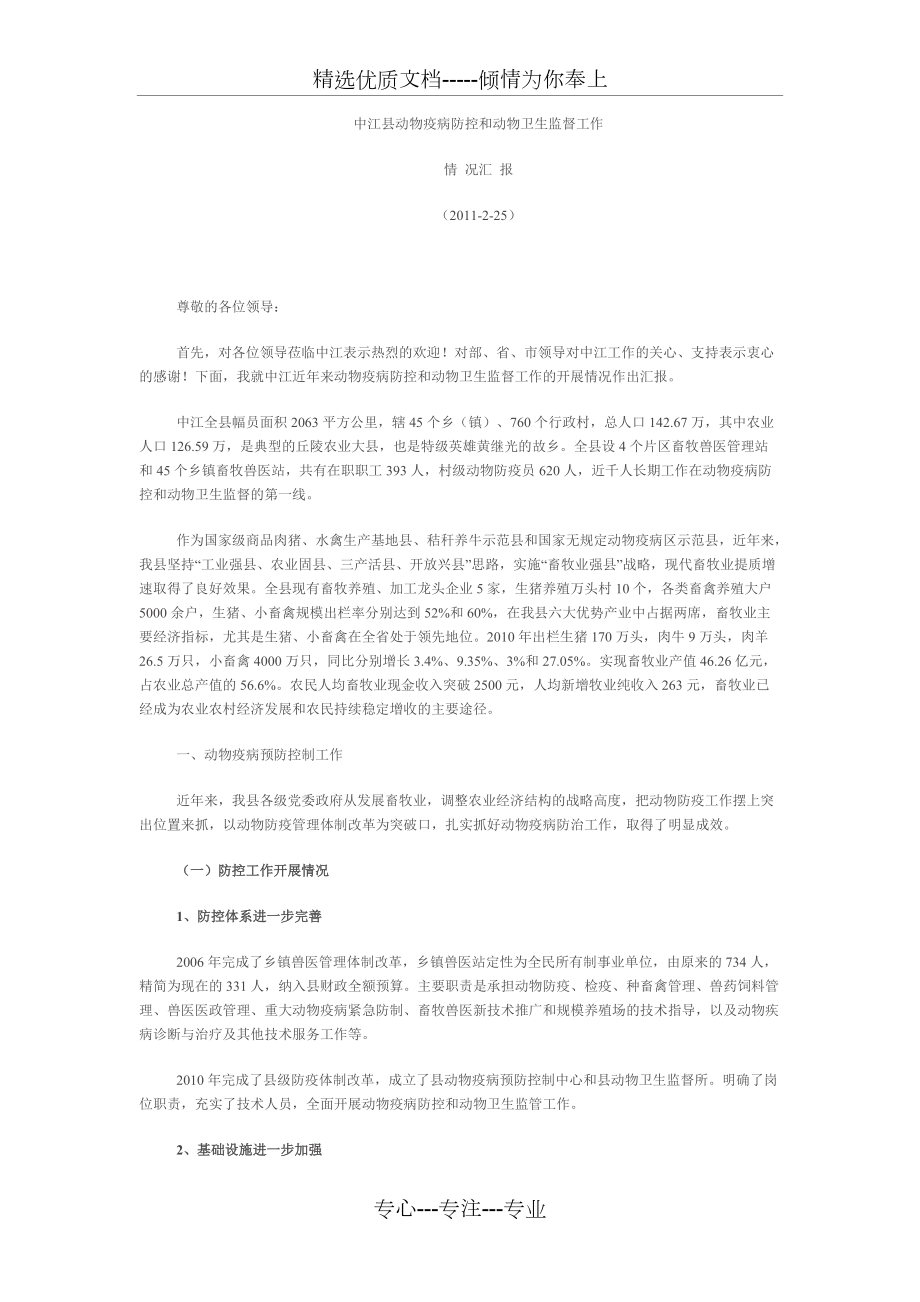 中江县动物疫病防控和动物卫生监督工作汇报(共5页)_第1页