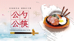 简约公筷公勺行动文明用餐宣传PPT课程实施资料