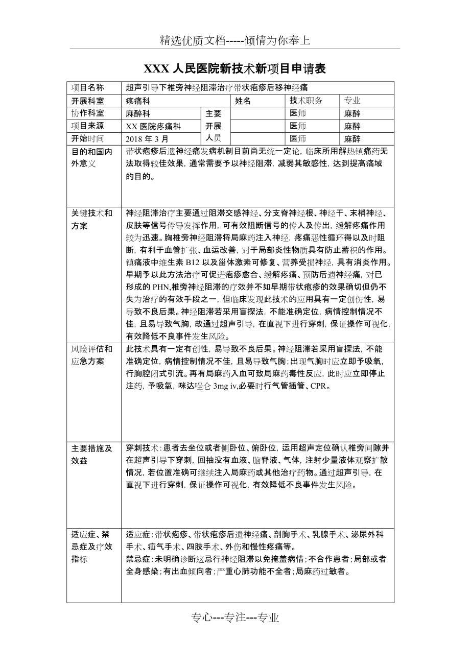 XXX人民医院新技术新项目申请表(共2页)_第1页