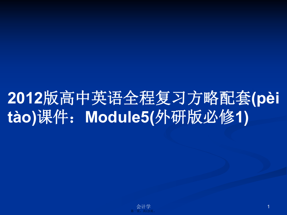 2012版高中英语全程复习方略配套课件：Module5(外研版必修1)学习教案_第1页