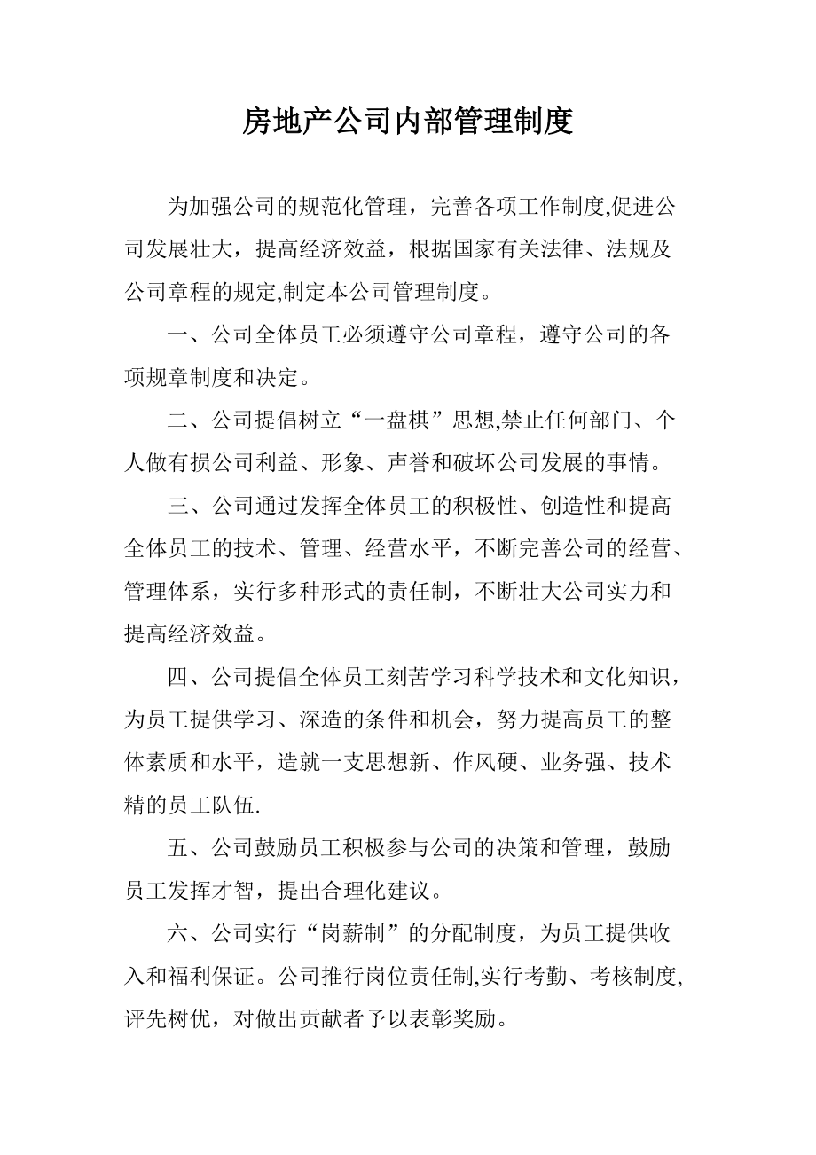 房产开发公司内部管理制度_第1页