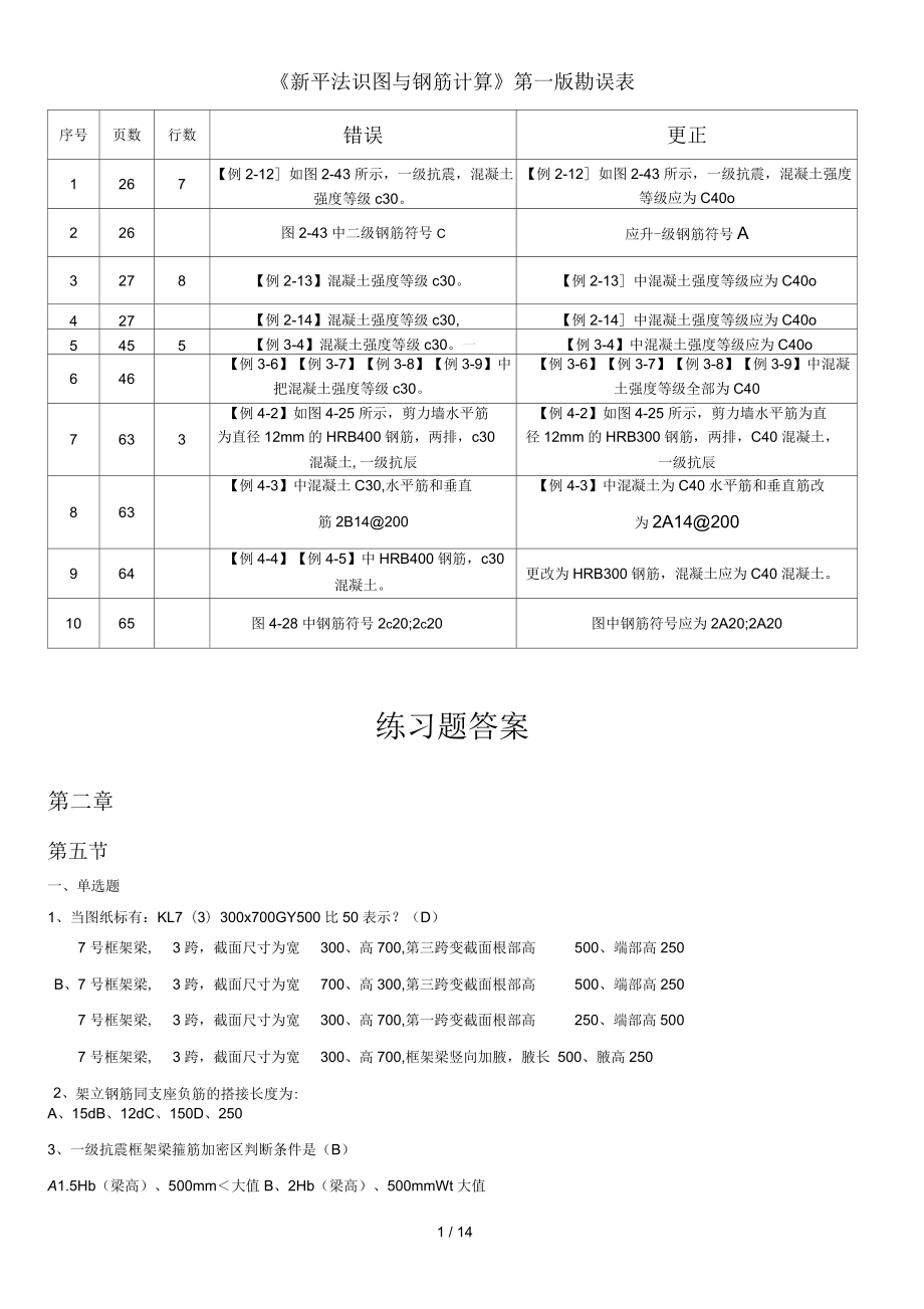 新平法识图和钢筋计算练习题和复习资料_第1页