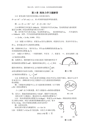 大學(xué)物理第3章 剛體力學(xué)習(xí)題解答