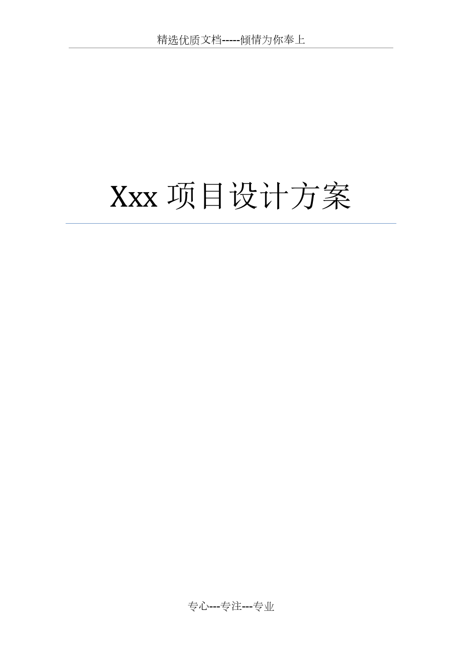 xxx项目设计方案(模板)(共5页)_第1页