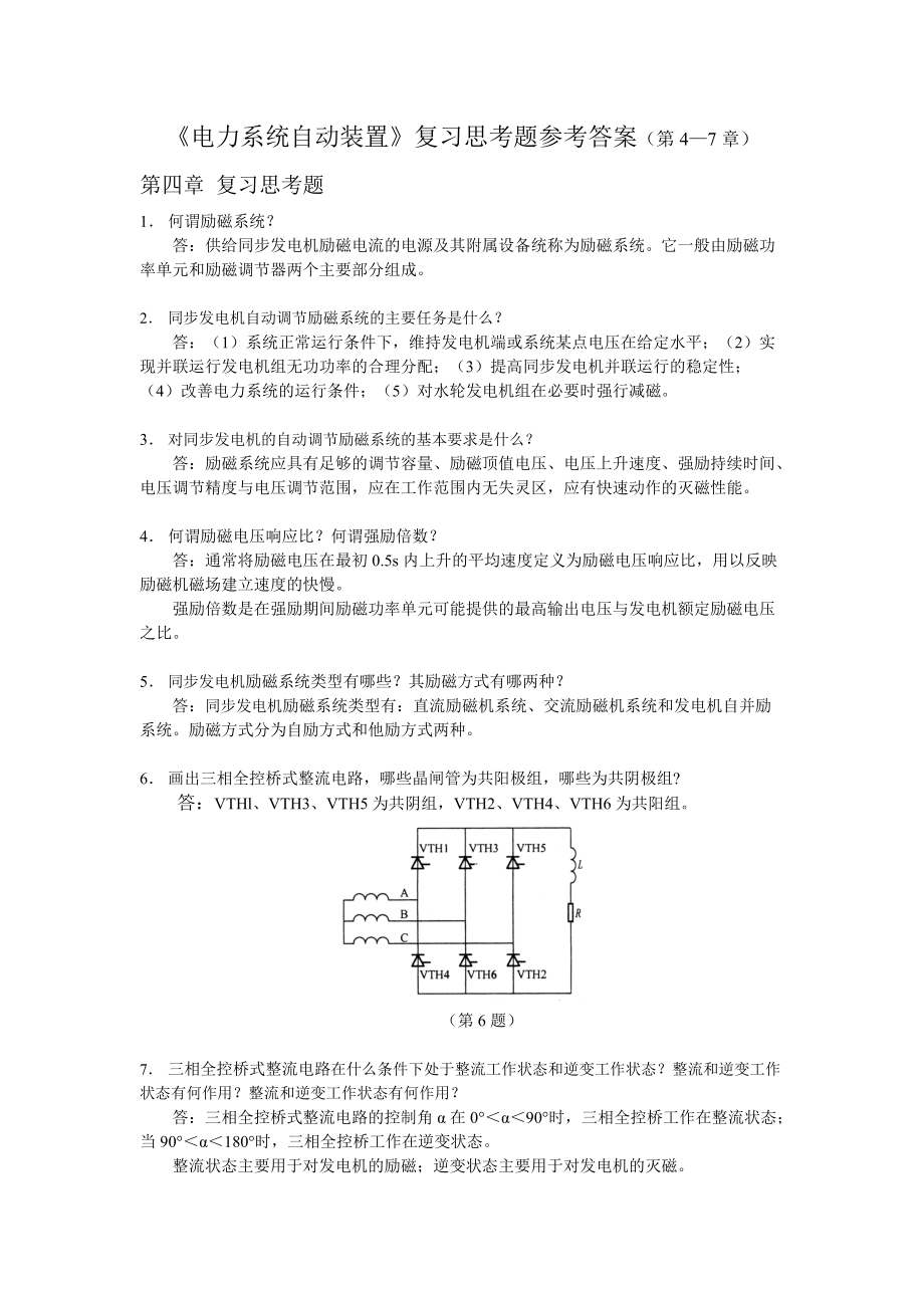 《電力系統(tǒng)自動(dòng)裝置》復(fù)習(xí)思考題參考答案(第4—7章)_第1頁(yè)